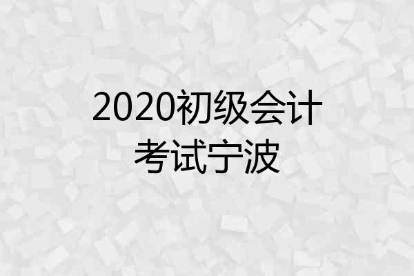 2020初级会计考试宁波