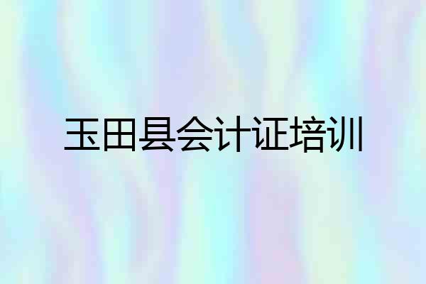 玉田县会计证培训