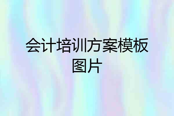 会计培训方案模板图片