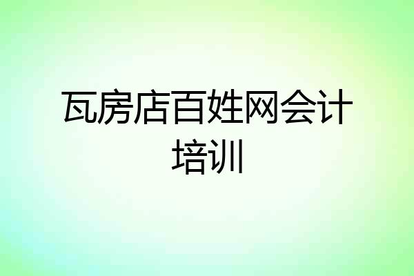 瓦房店百姓网会计培训