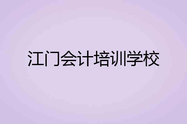 江门会计培训学校