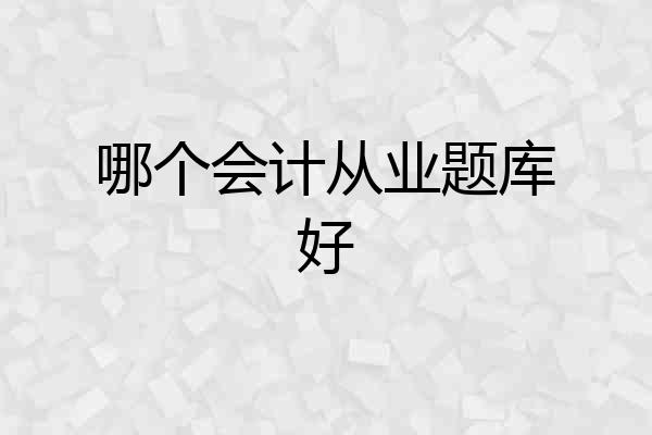 哪个会计从业题库好