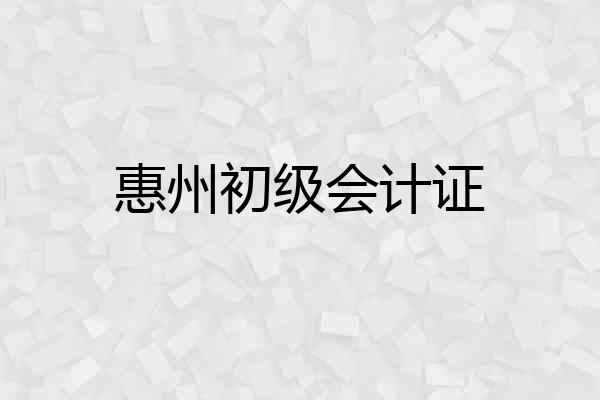惠州初级会计证