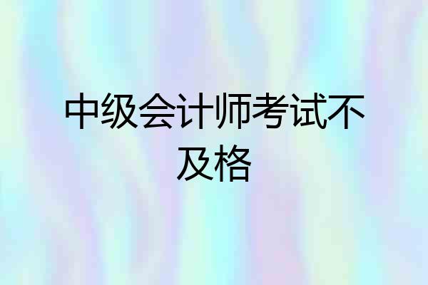 中级会计师考试不及格