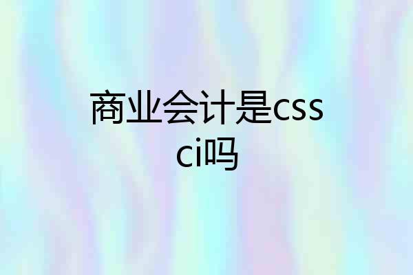 商业会计是cssci吗
