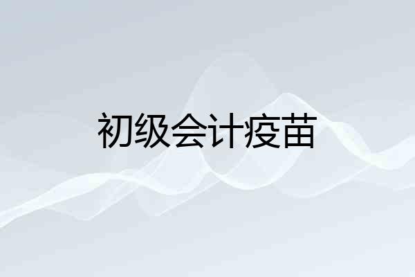 初级会计疫苗