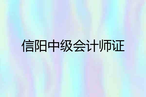 信阳中级会计师证