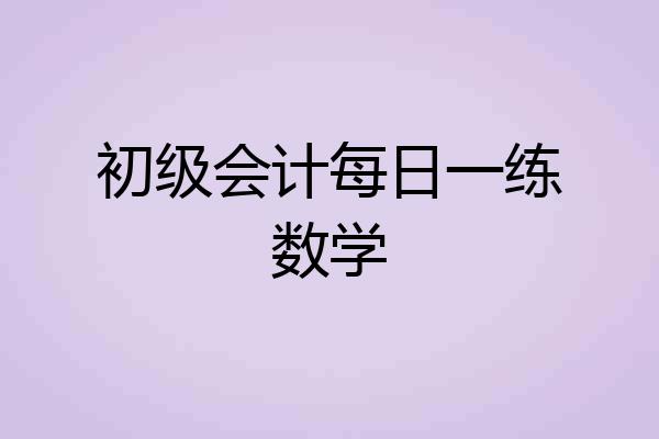 初级会计每日一练数学