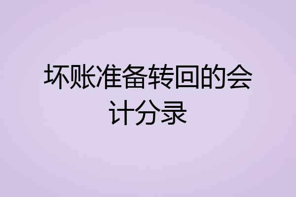坏账准备转回的会计分录