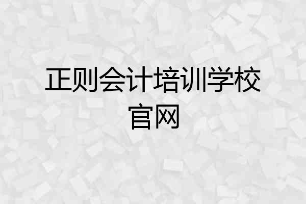 正则会计培训学校官网
