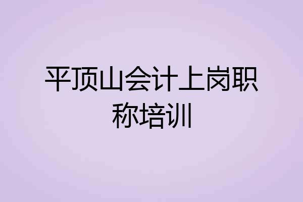 平顶山会计上岗职称培训