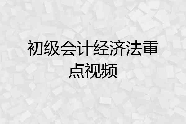 初级会计经济法重点视频