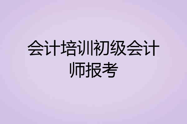 会计培训初级会计师报考