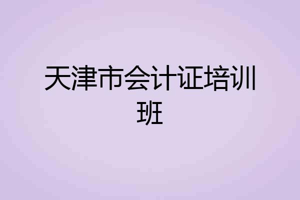 天津市会计证培训班