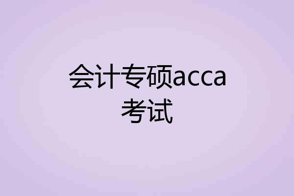 会计专硕acca考试