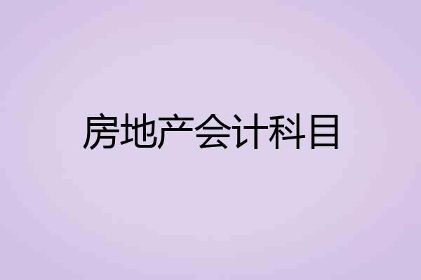 房地产会计科目