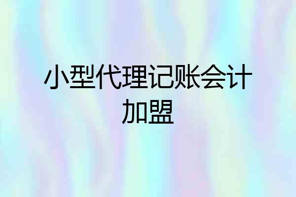 小型代理记账会计加盟