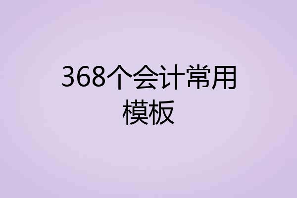 368个会计常用模板