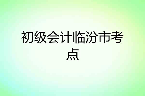 初级会计临汾市考点