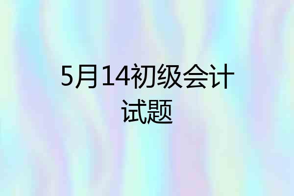 5月14初级会计试题