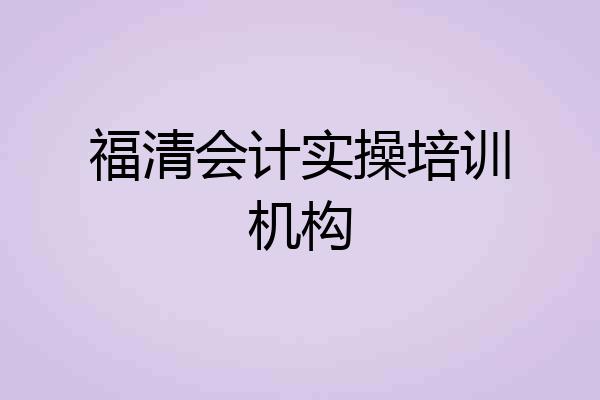 福清会计实操培训机构