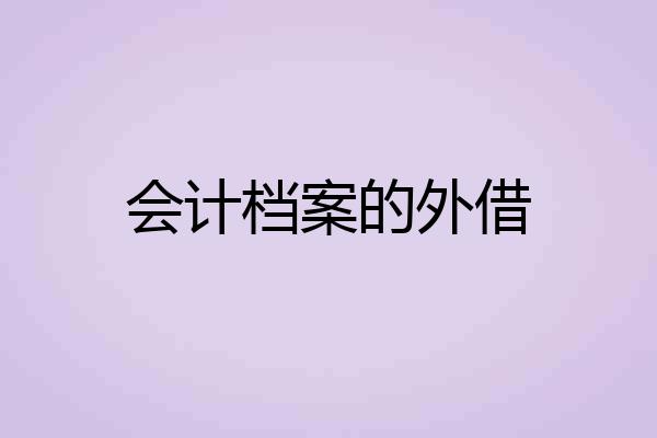 会计档案的外借