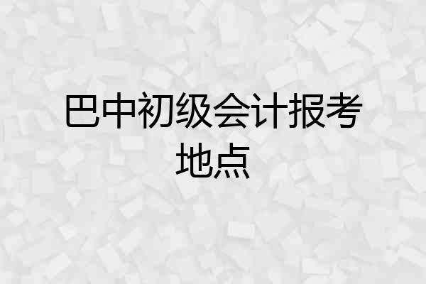 巴中初级会计报考地点