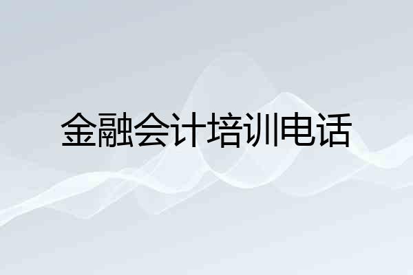 金融会计培训电话