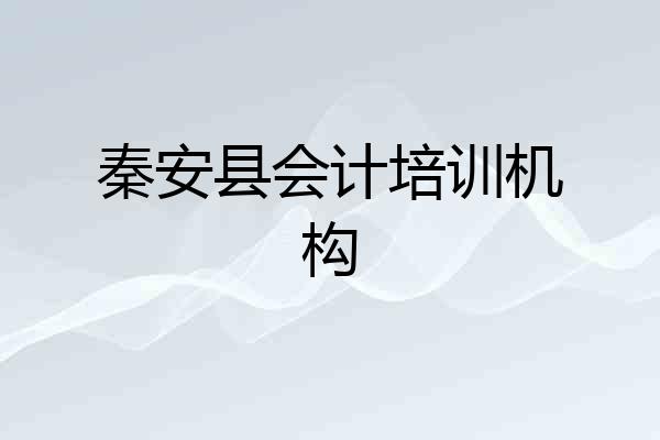 秦安县会计培训机构