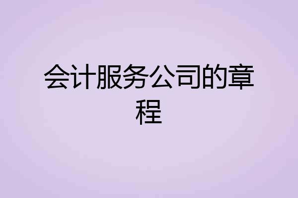 会计服务公司的章程