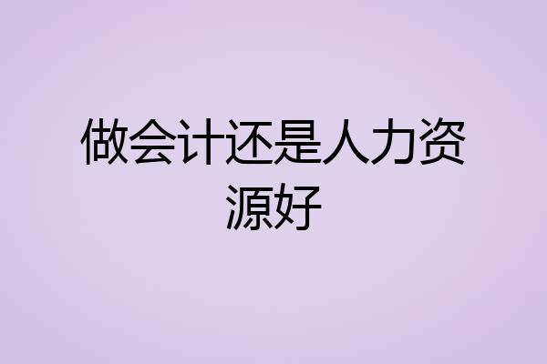 做会计还是人力资源好