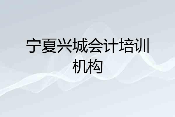 宁夏兴城会计培训机构