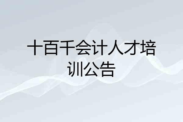 十百千会计人才培训公告