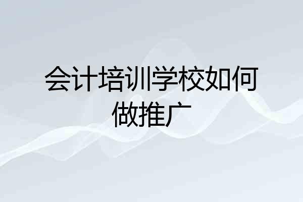 会计培训学校如何做推广