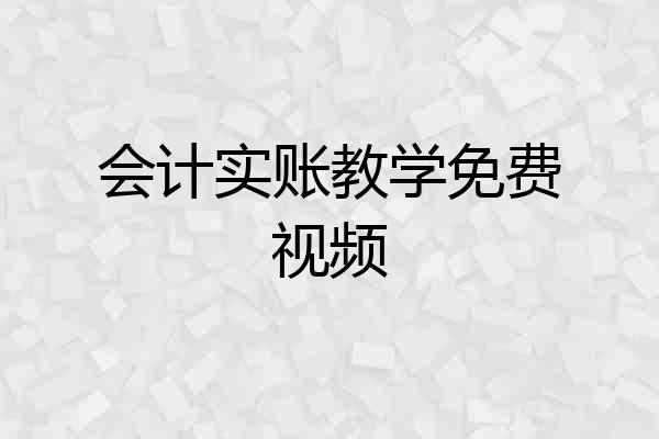 会计实账教学免费视频
