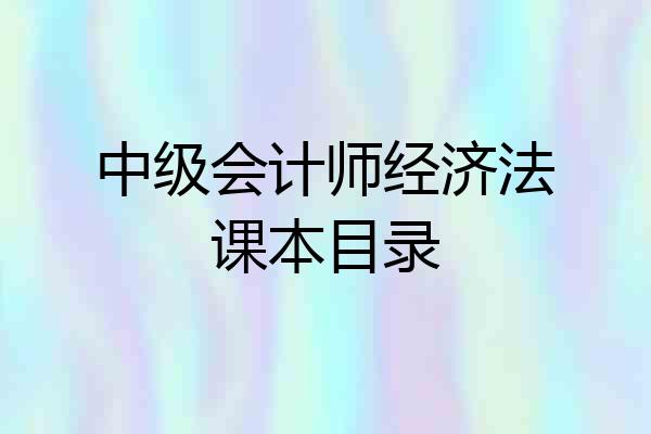 中级会计师经济法课本目录
