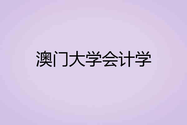 澳门大学会计学