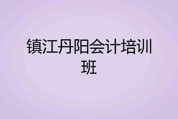 镇江丹阳会计培训班