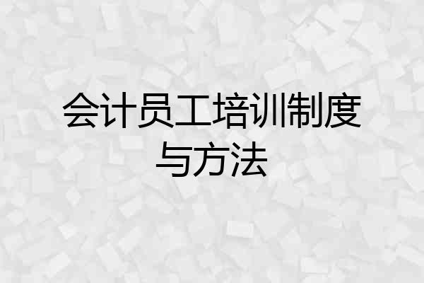 会计员工培训制度与方法
