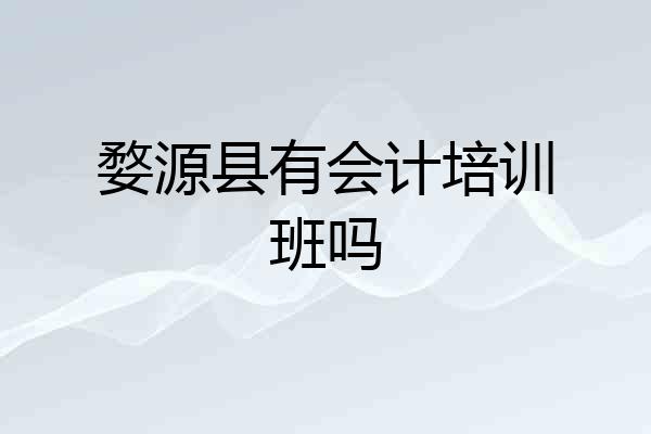 婺源县有会计培训班吗