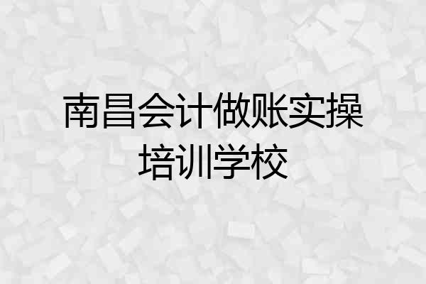 南昌会计做账实操培训学校