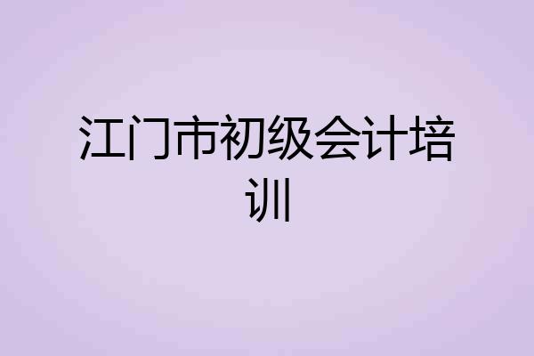 江门市初级会计培训