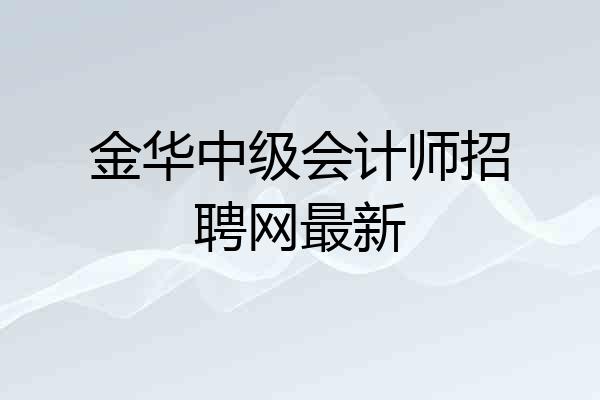 金华中级会计师招聘网最新