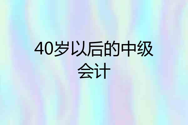 40岁以后的中级会计