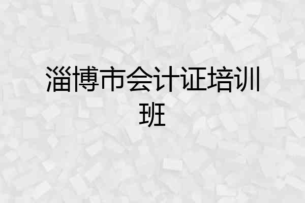 淄博市会计证培训班