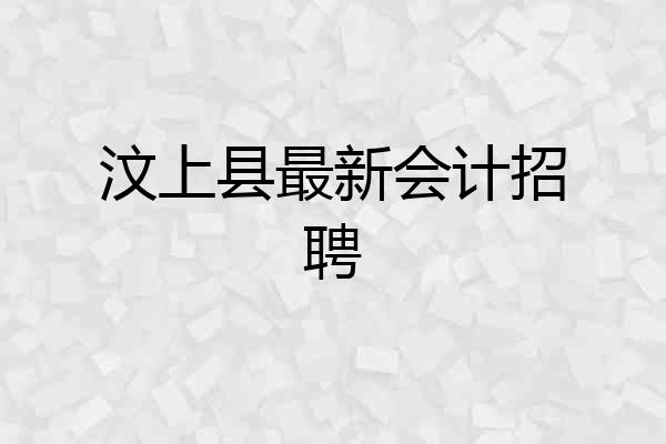 汶上县最新会计招聘