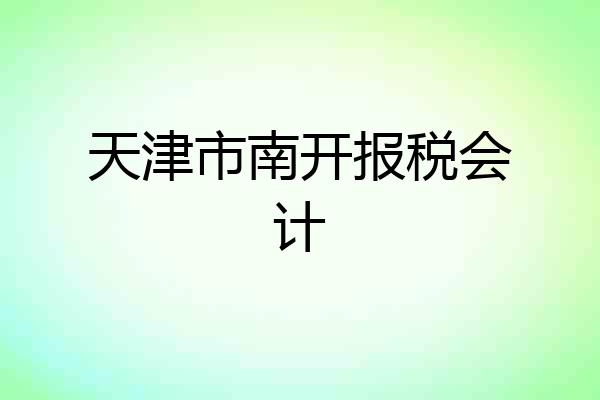 天津市南开报税会计