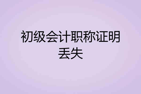 初级会计职称证明丢失