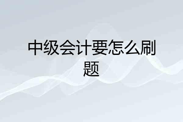 中级会计要怎么刷题