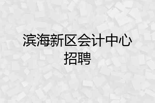 滨海新区会计中心招聘
